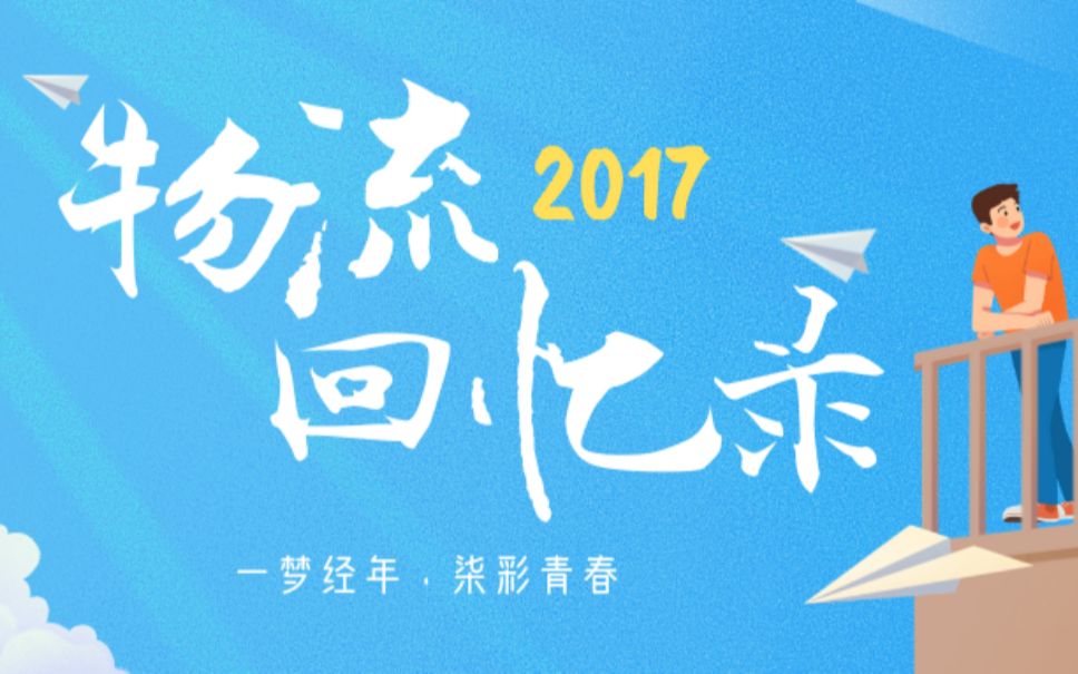 天津大学|2017级物流工程毕业纪念哔哩哔哩bilibili