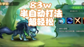 Tải video: 【83w】永生梦境-嗜血狼王，半自动阵容，超轻松