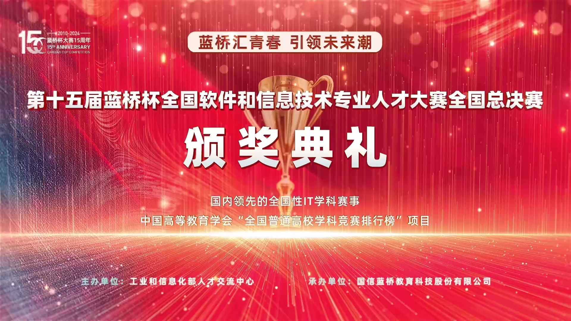 第十五届蓝桥杯大赛全国总决赛颁奖典礼直播回放哔哩哔哩bilibili