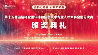 Download Video: 第十五届蓝桥杯大赛全国总决赛颁奖典礼直播回放