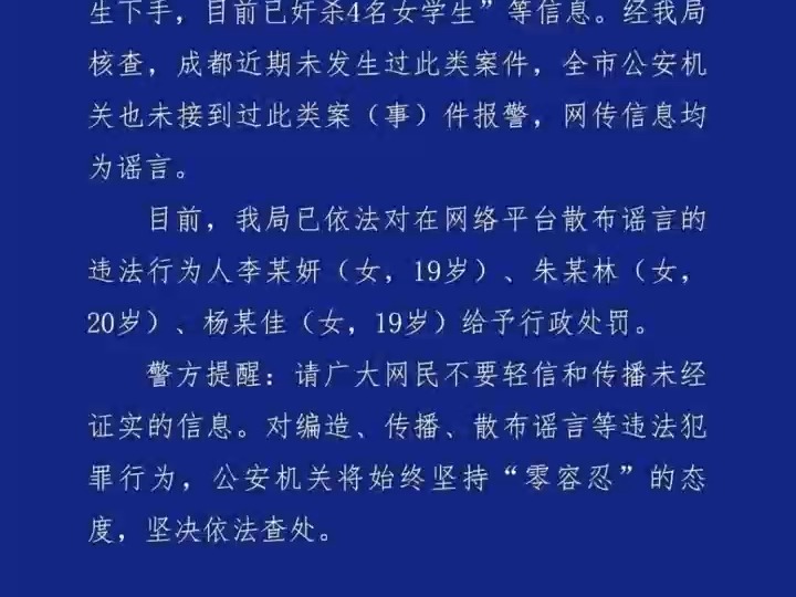 公安机关查处网络谣言|网传成都出现“连环奸杀案”?警方通报:三名造谣者被处罚哔哩哔哩bilibili