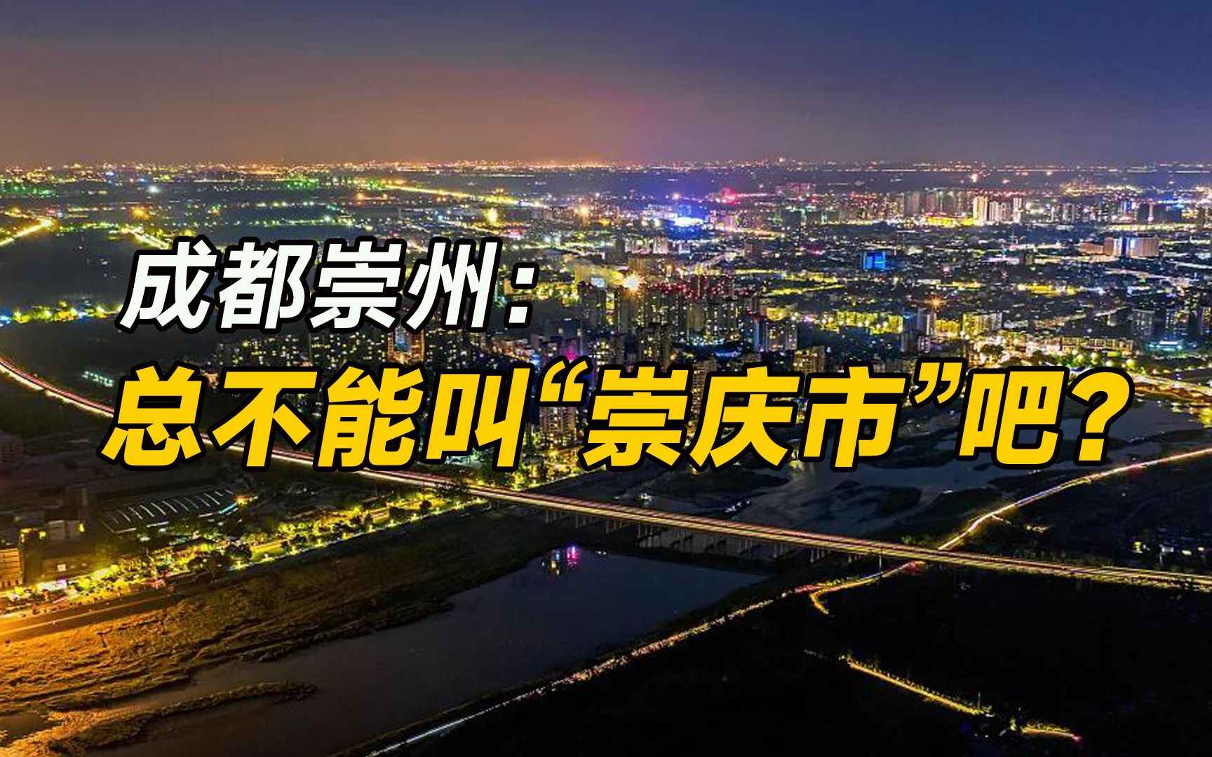 成都崇州市:原名“崇庆县”,和重庆同音,设市时只能改名哔哩哔哩bilibili