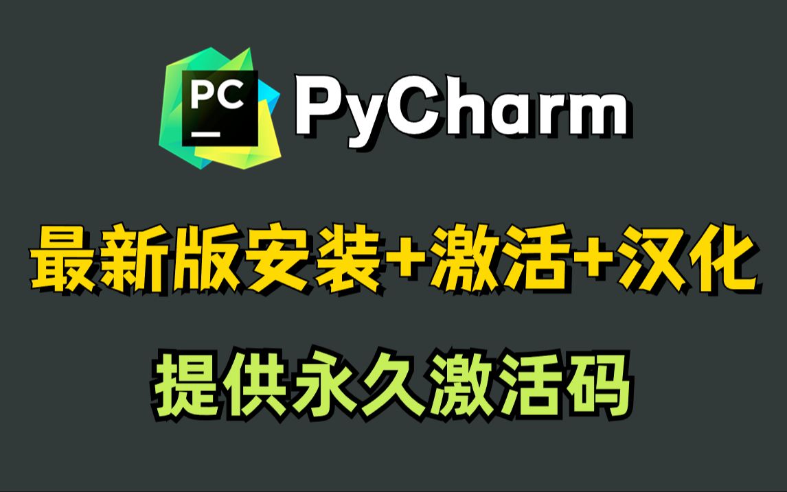 [图]【激活至2099年】2024最新版Python+Pycharm安装+激活和使用教程，一键激活，永久使用！附安装包+激活码，手把手教学！零基础小白也能秒懂