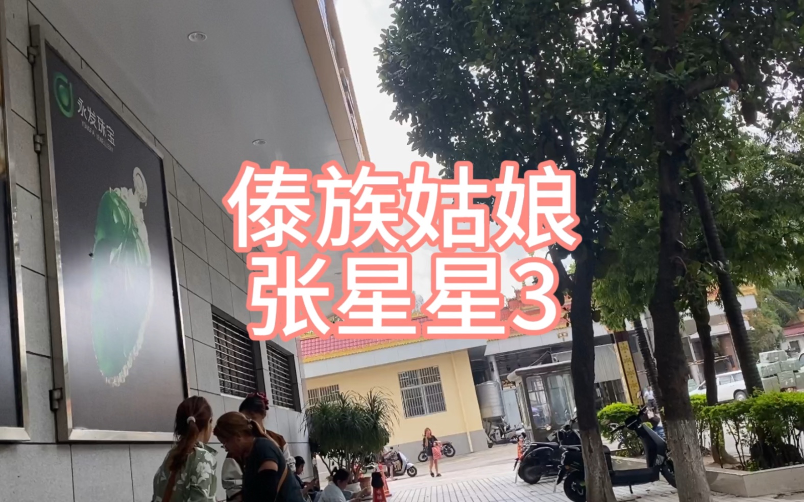 傣族姑娘张星星3