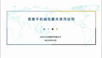 22 奥维手机端收藏夹使用说明