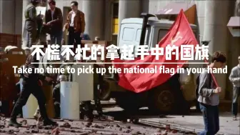 Tải video: “因为他手中拿的是苏联国旗”