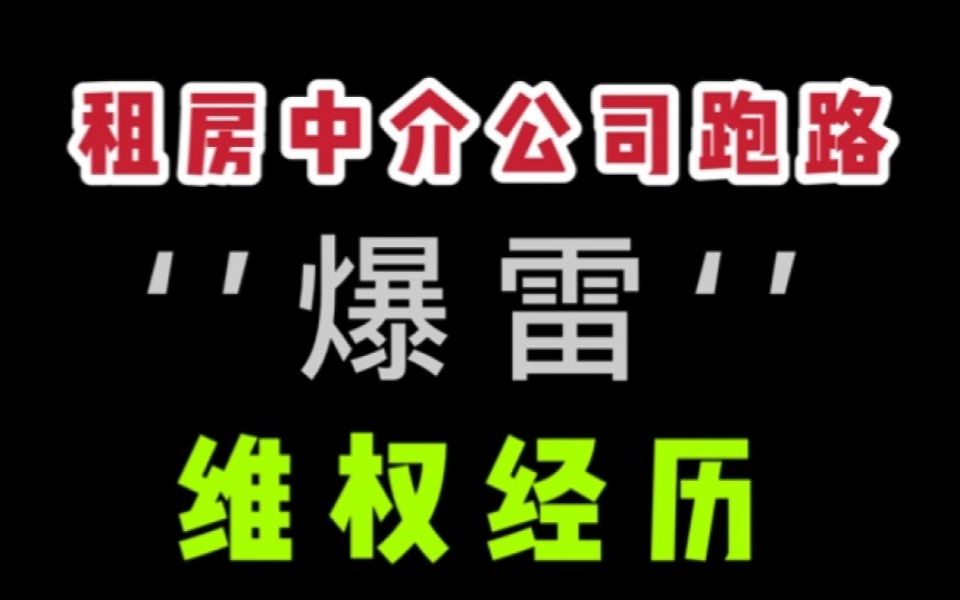 亲身经历了租房中介公司“爆雷”跑路之后维权的绝望哔哩哔哩bilibili