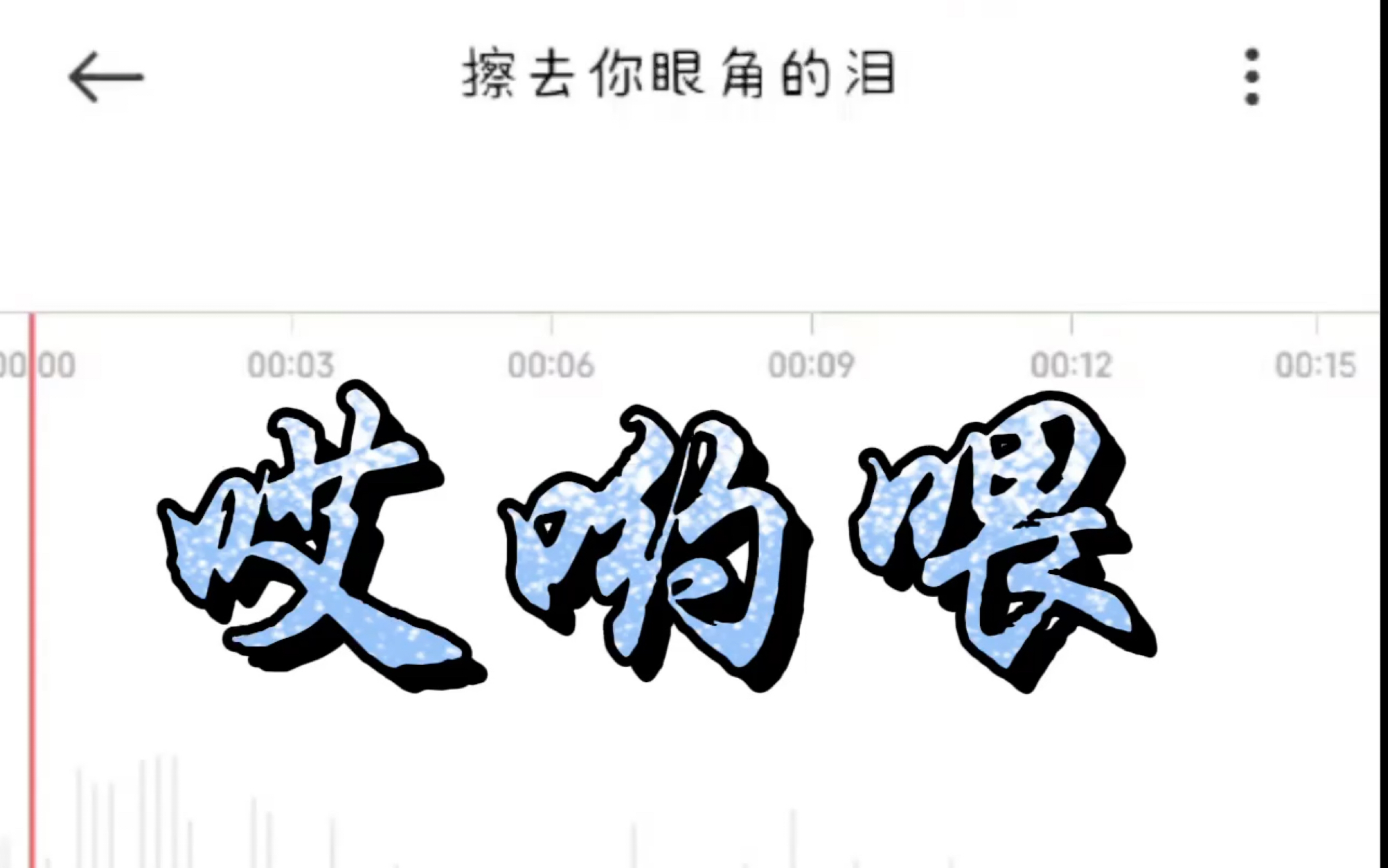 【哎哟喂】"擦去你眼角的泪 别哭了哎哟喂"