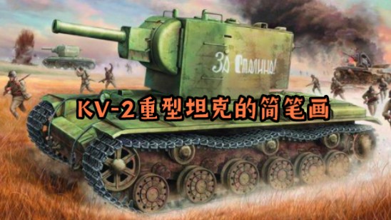 一夫当关的巨人 KV2重型坦克的简笔画哔哩哔哩bilibili