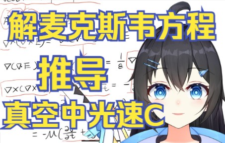 狭义相对论的开始:从麦克斯韦方程组推导真空中光速c哔哩哔哩bilibili