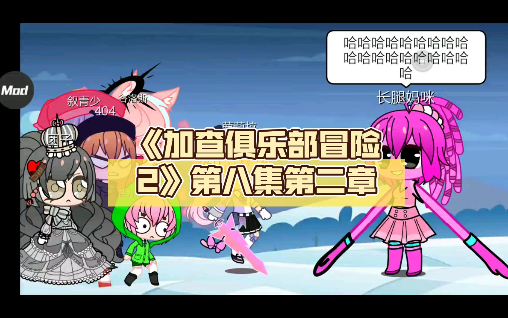 加查俱乐部冒险2第八集第二章发现布娃娃