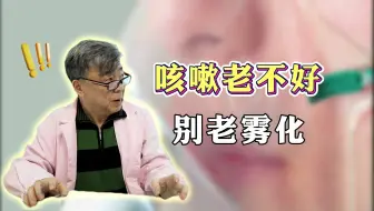 Download Video: 孩子咳嗽老不好 宋铁玎：咳嗽别老雾化