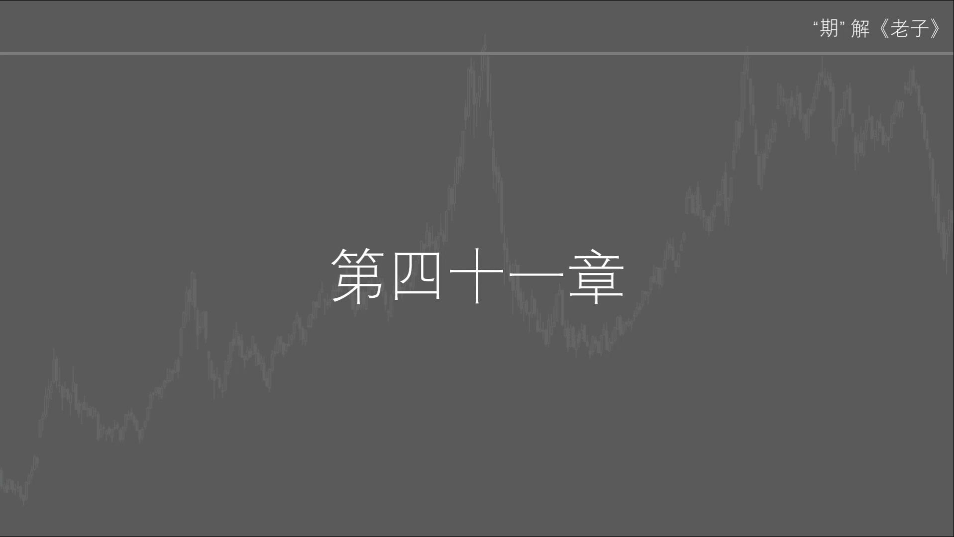 多年的期货经验解读老子《道德经》41(成)哔哩哔哩bilibili