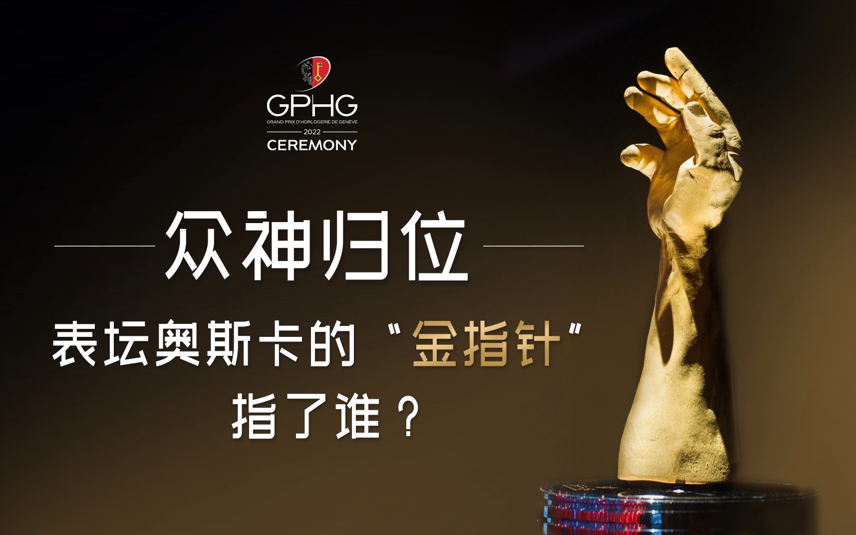 【GPHG 日内瓦高级钟表大赏】众神归位,速来围观“钟表界”奥斯卡盛况!哔哩哔哩bilibili