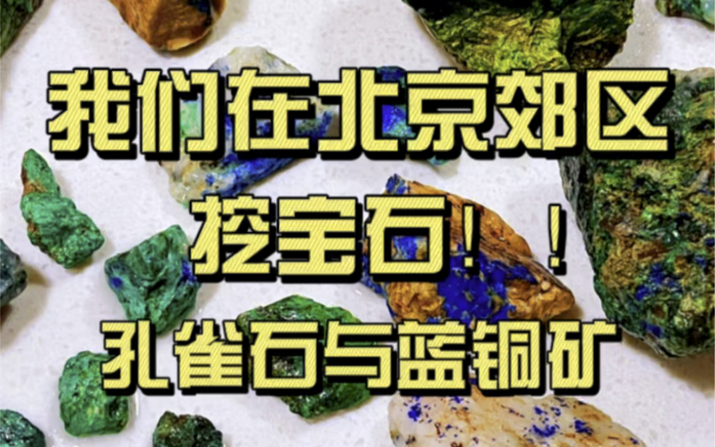 [图]我们在北京郊区挖宝石！！蓝铜矿与孔雀石，《千里江山图》里的青与绿！