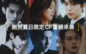 Download Video: All鹿盛宴｜下集 “跑男限定CP交织甜蜜大乱炖”你还不过来尝一口？