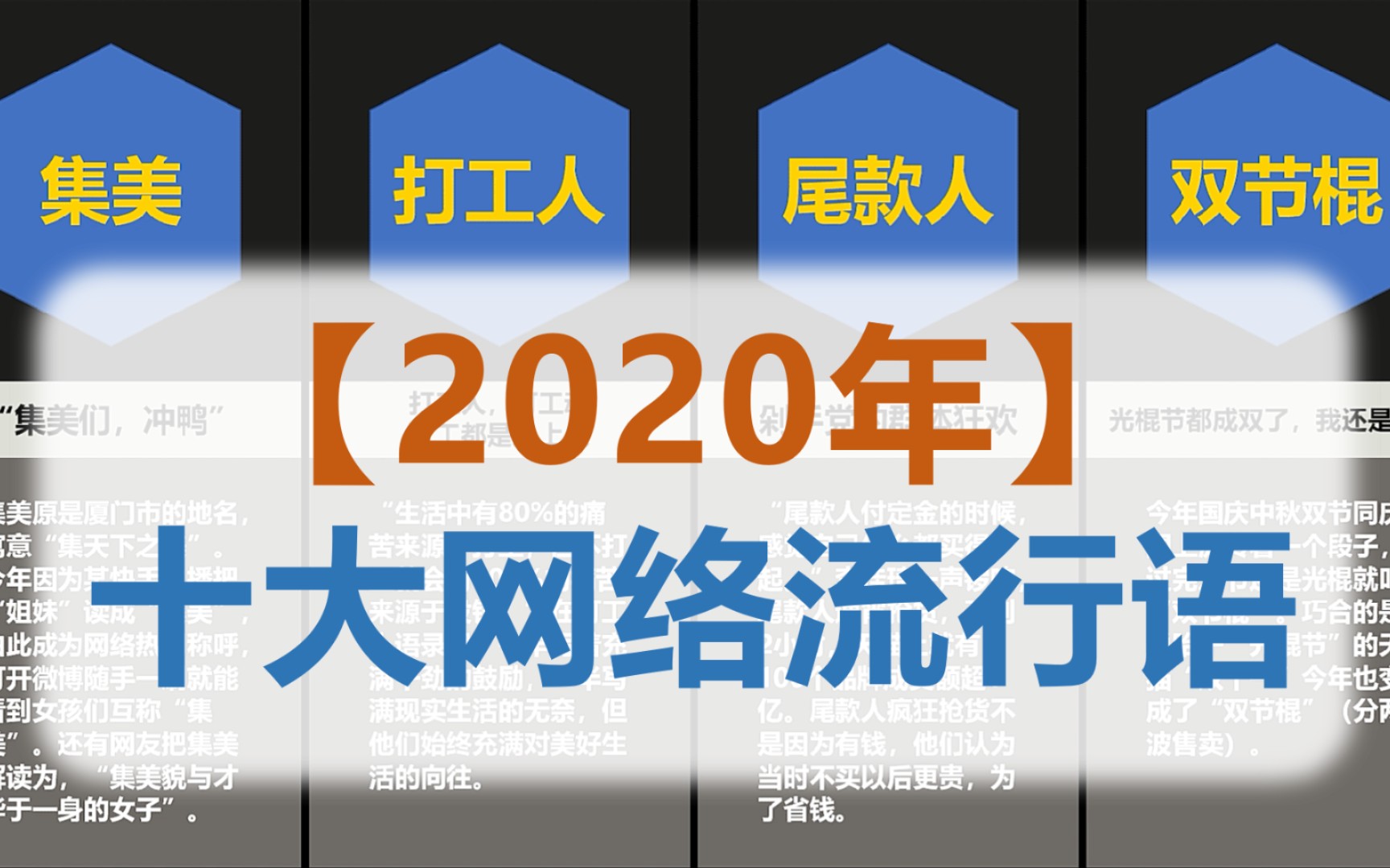 2020年十大网络流行语 【比较排名】哔哩哔哩bilibili