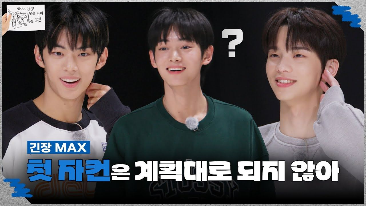 【tws·中字】出道团综《近在咫尺的关系》第一期ep.