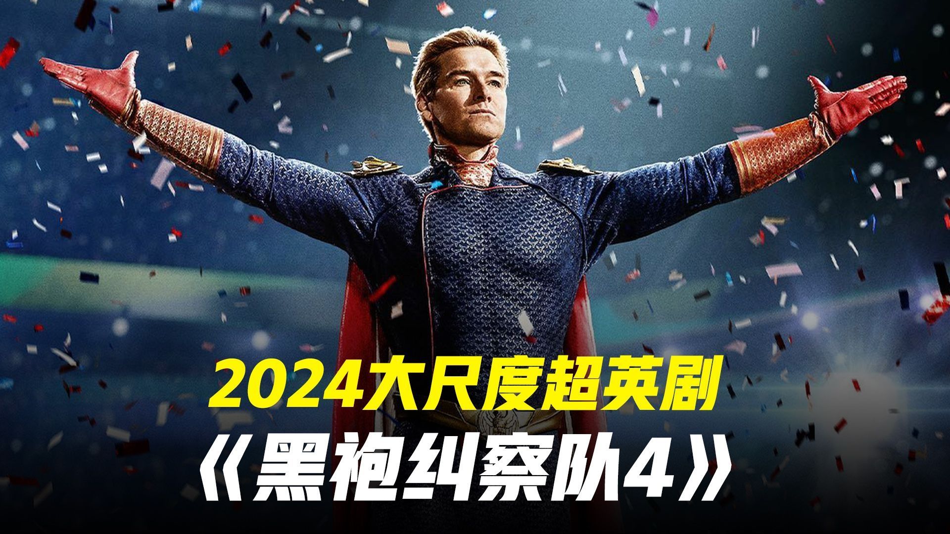 反派全胜!《黑袍纠察队第四季》一口气看完