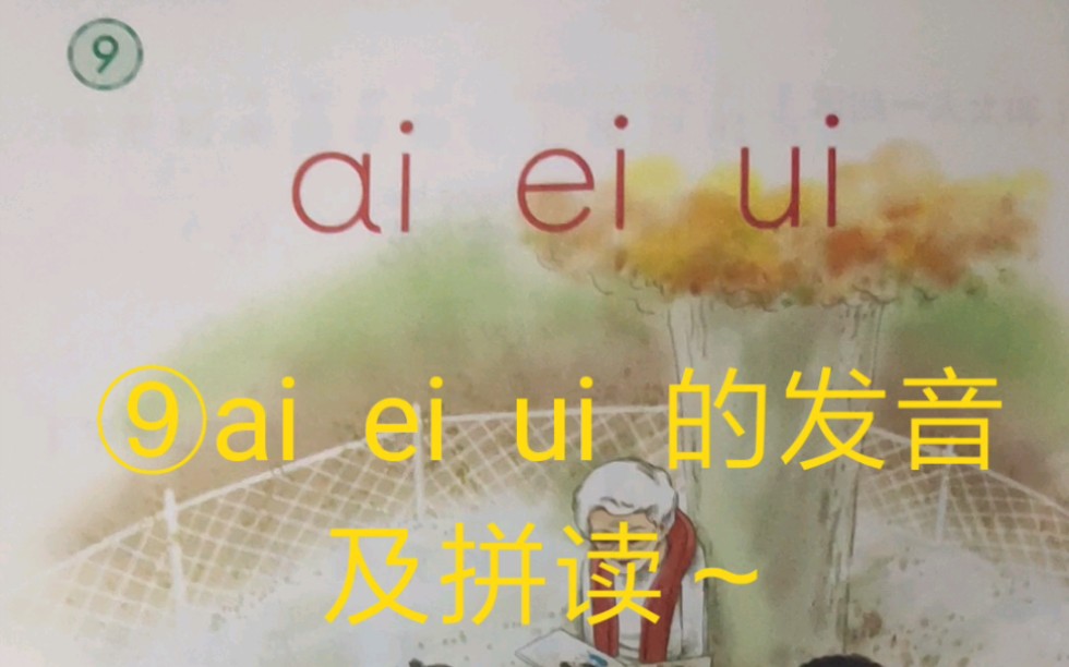 [图]汉语拼音⑨ai ei ui 的发音及拼读～