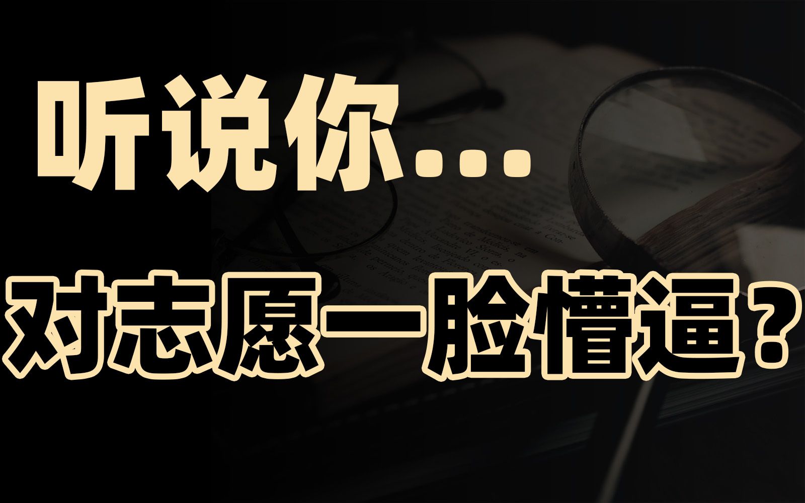 [图]快进来！10个渠道帮你消灭高考志愿所有信息差！