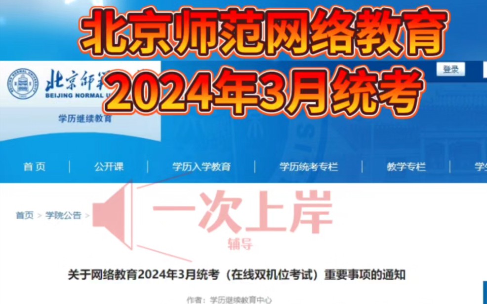 北京师范大学关于网络教育2024年3月统考(在线双机位考试)重要事项模拟时间:3月18日 09:003月25日 23:59考试时间:3月30日、31日哔哩哔哩bilibili