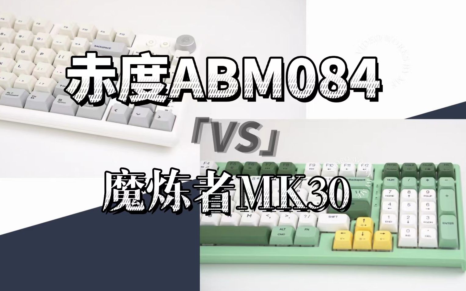 【决赛圈】宿舍和谐必备 400价位两把box白轴键盘怎么选 赤度ABM084 vs 魔炼者Mk30哔哩哔哩bilibili