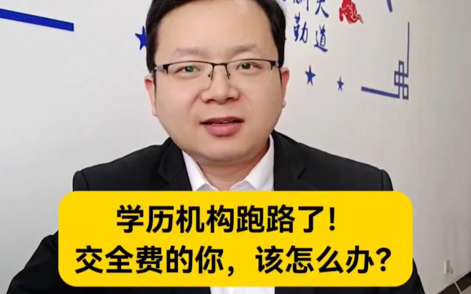 如果你报名的学历机构跑路了,你该怎么办?如何申请退费维权?学历机构常跑路,谨慎选择别马虎!2024成人学历提升避坑指南,河南成人高考函授站报...