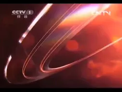 Download Video: 2013-2015年CCTV-1综合频道宣传片10秒（2013.06.19，无配音，正放+倒放）