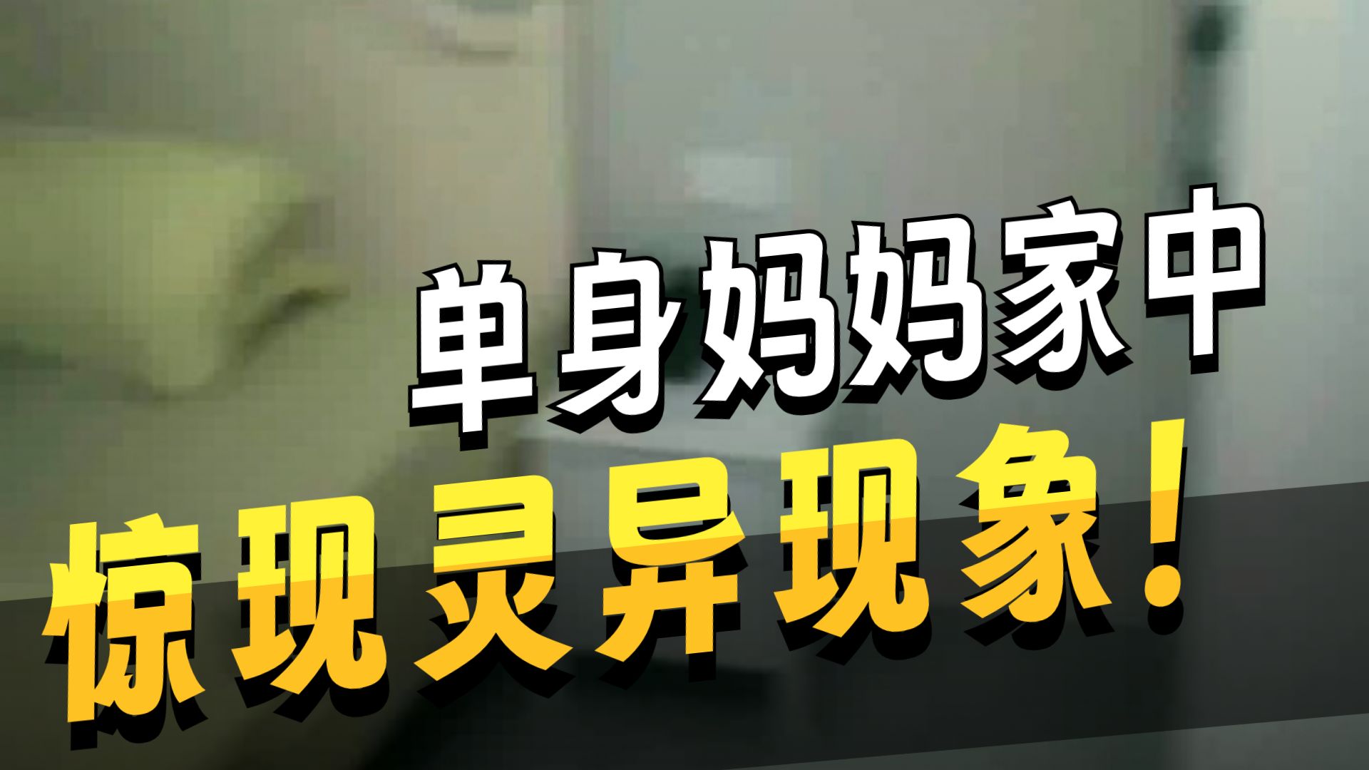 新凶宅  26.8.9     户外探险大壮