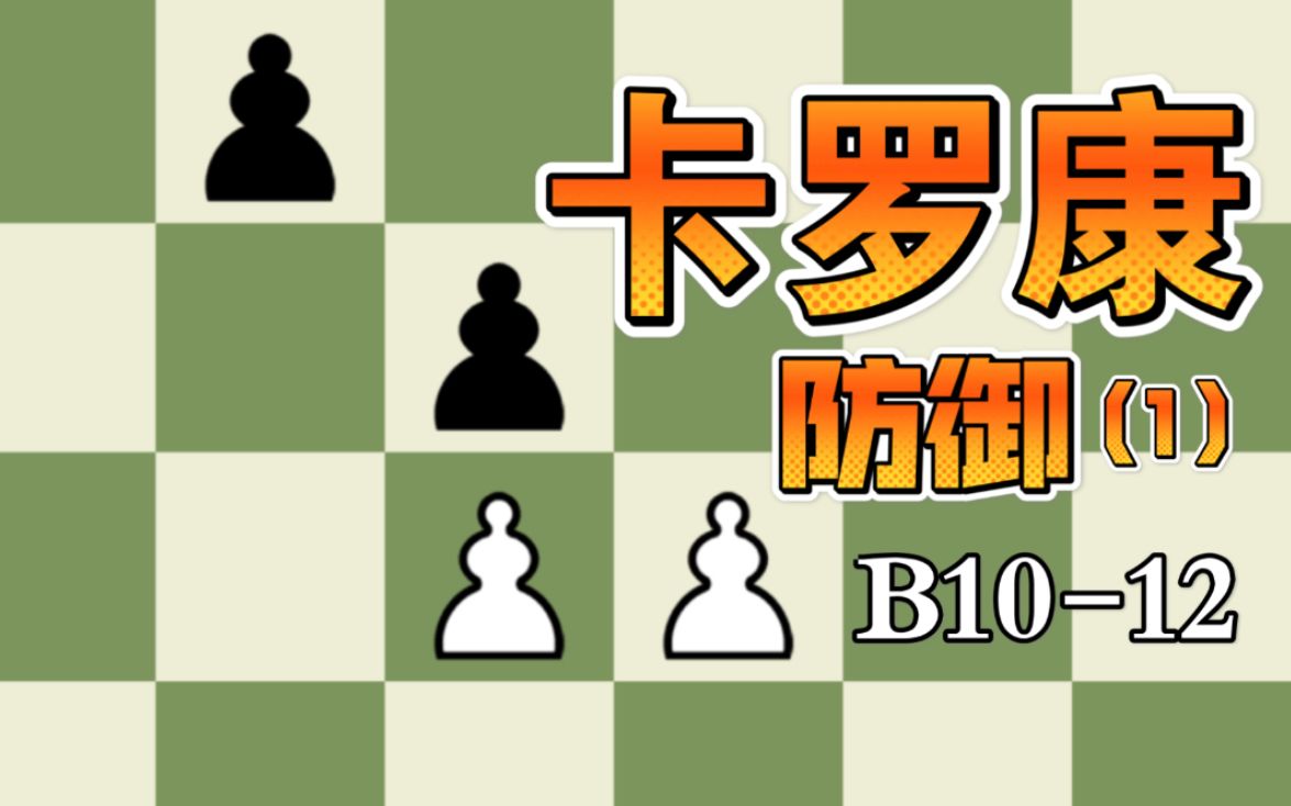 【中级教学】【开局】国际象棋卡罗康防御基础讲解(1)B1012哔哩哔哩bilibili