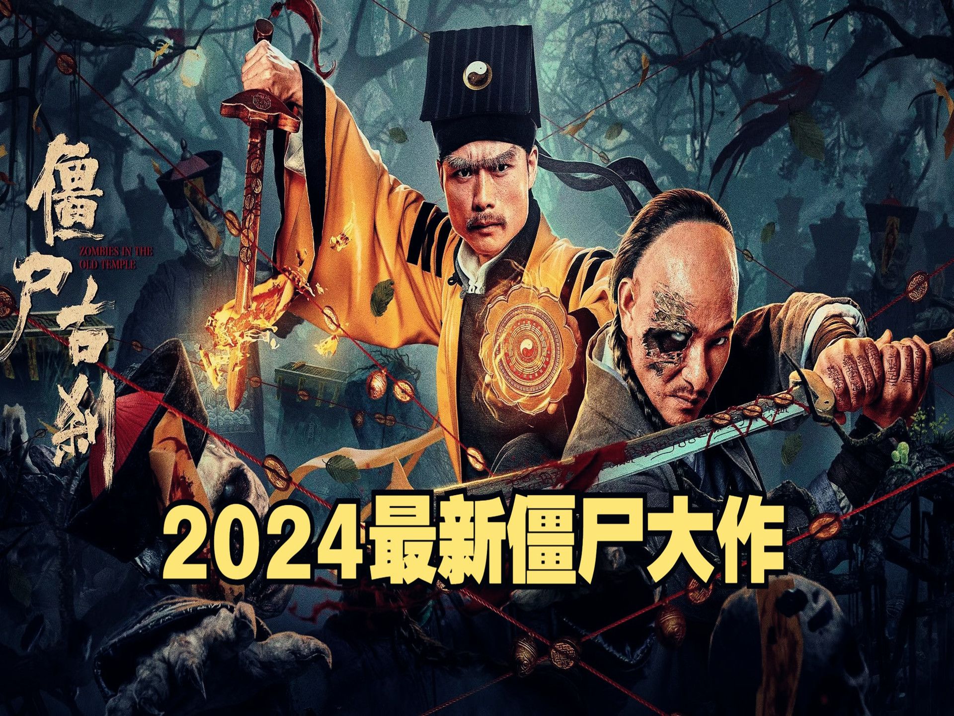 2024第一部僵尸大作