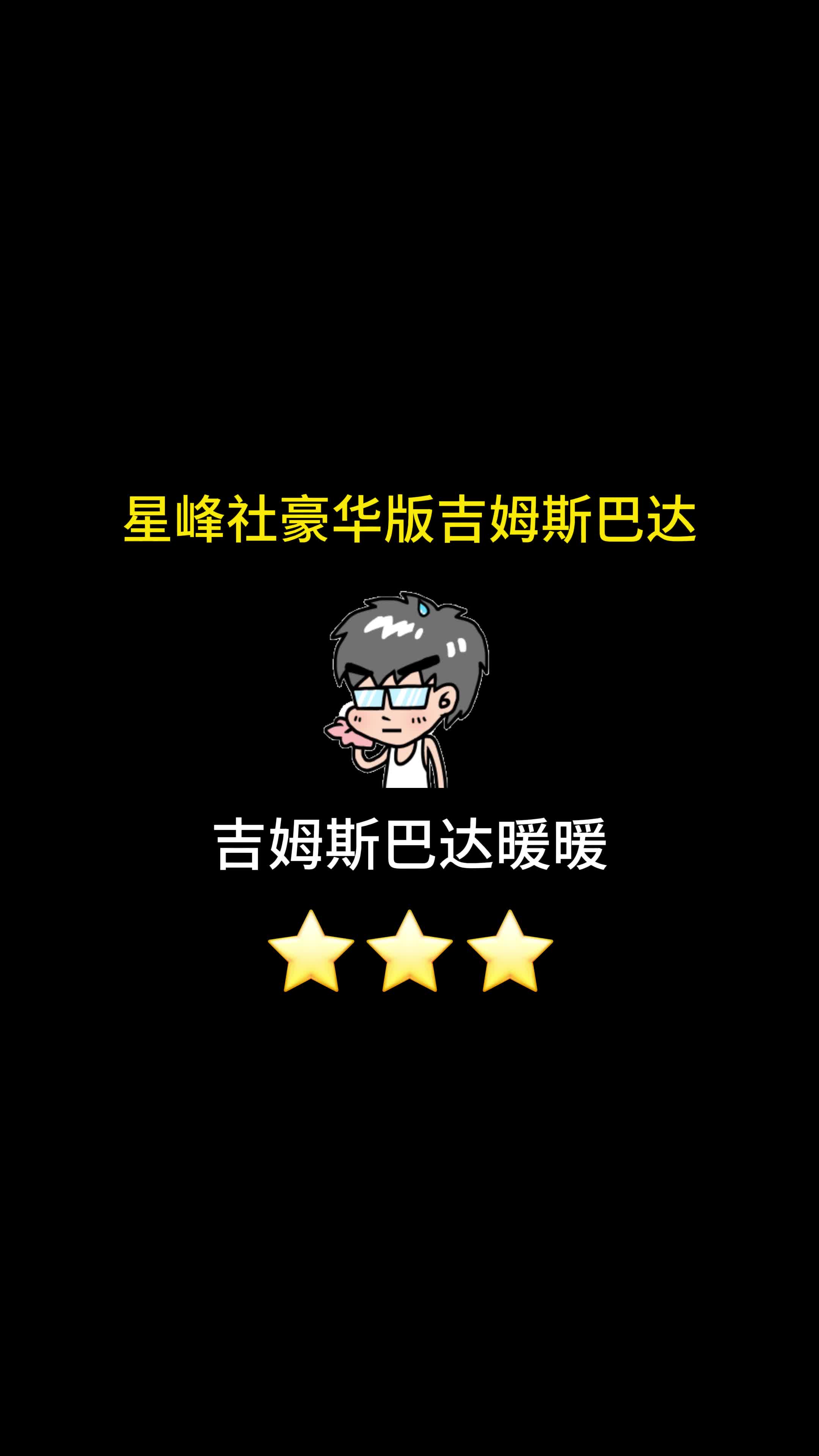 速通星峰社豪华版吉姆斯巴达哔哩哔哩bilibili