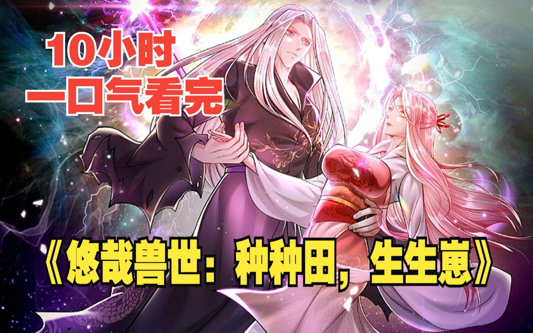 一口气看完《悠哉兽世种种田生生崽》