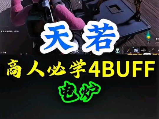 做勤快商人必学的4BUFF电炉手机游戏热门视频