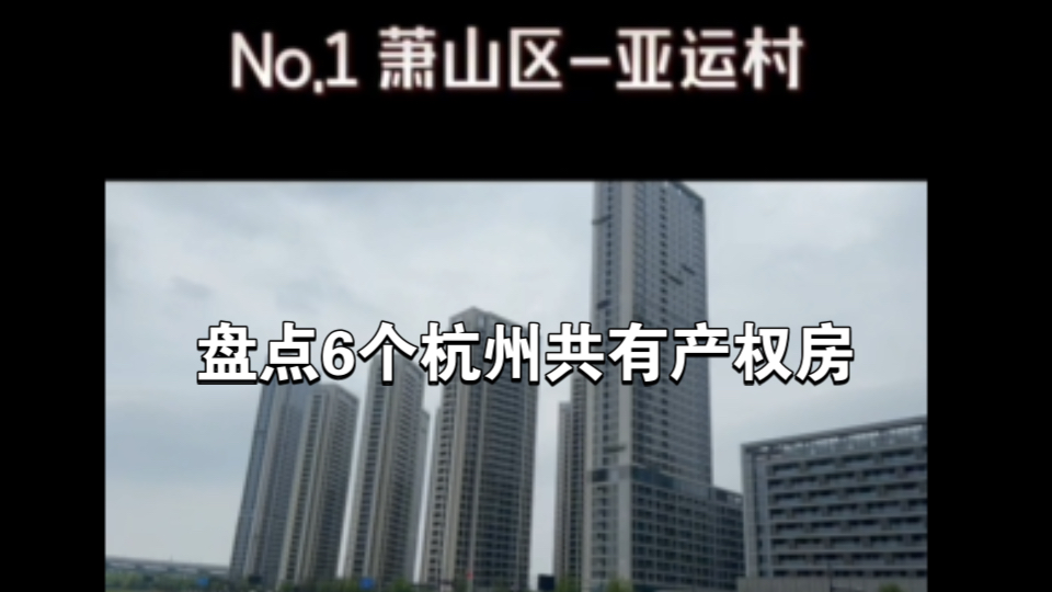 杭州最后的共有产权房,盘点去过的6个.e类人才最低3折可拿下!哔哩哔哩bilibili