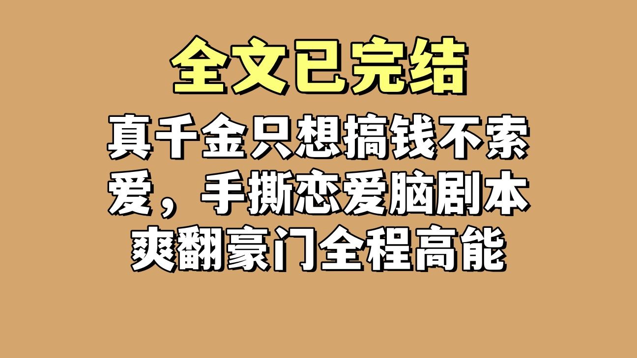 【一口气看完】真千金只想搞钱不索爱，手撕恋爱脑剧本爽翻豪门全程高能
