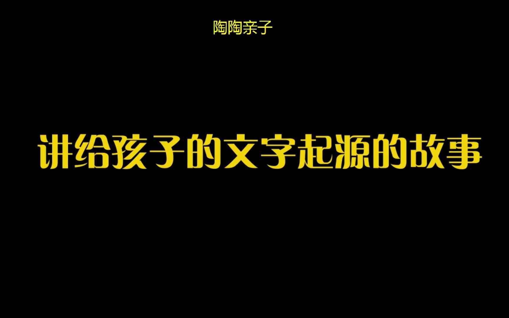 [图]讲给孩子的文字起源的故事