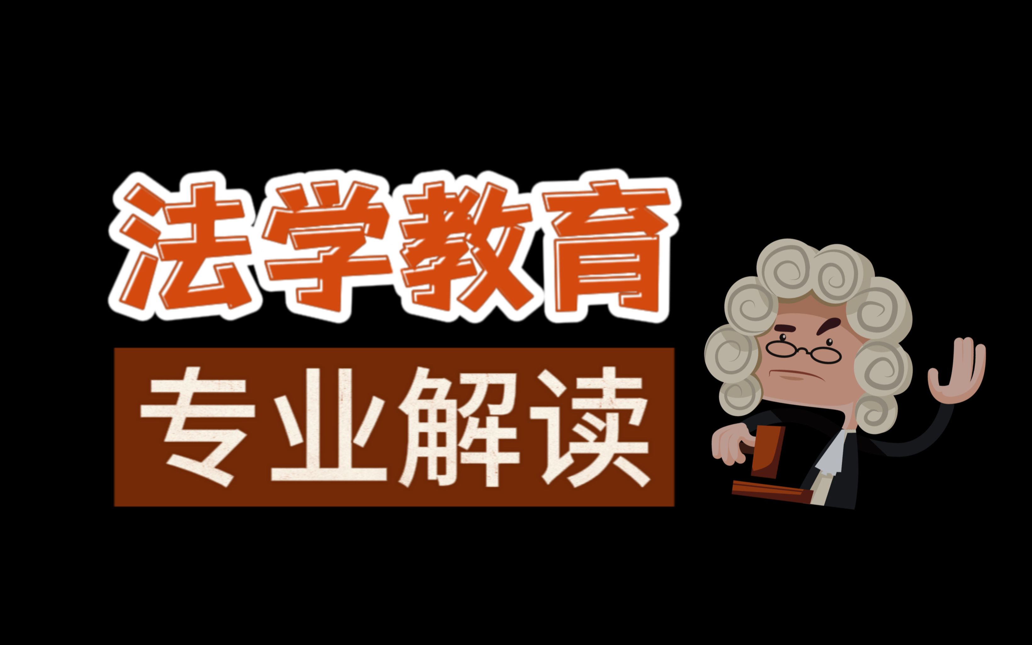 【回放】专业解读:法学教育社会学专场,师兄师姐在线支招高考志愿!哔哩哔哩bilibili