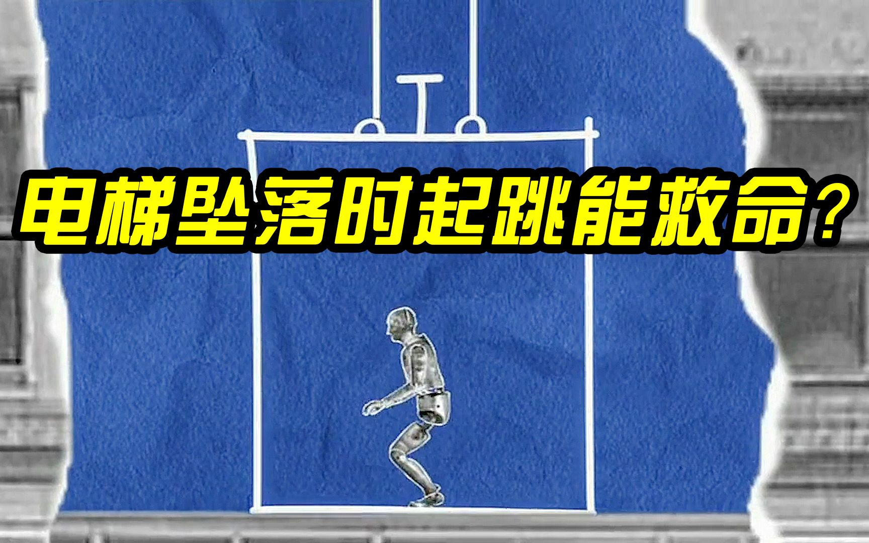 《流言终结者》电梯坠落时该如何自救？起跳真的能保命吗？