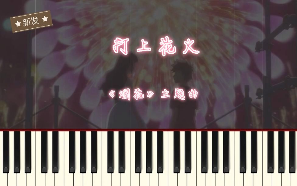 打上火花  《烟花》主题曲 (Synthesia版本)哔哩哔哩bilibili