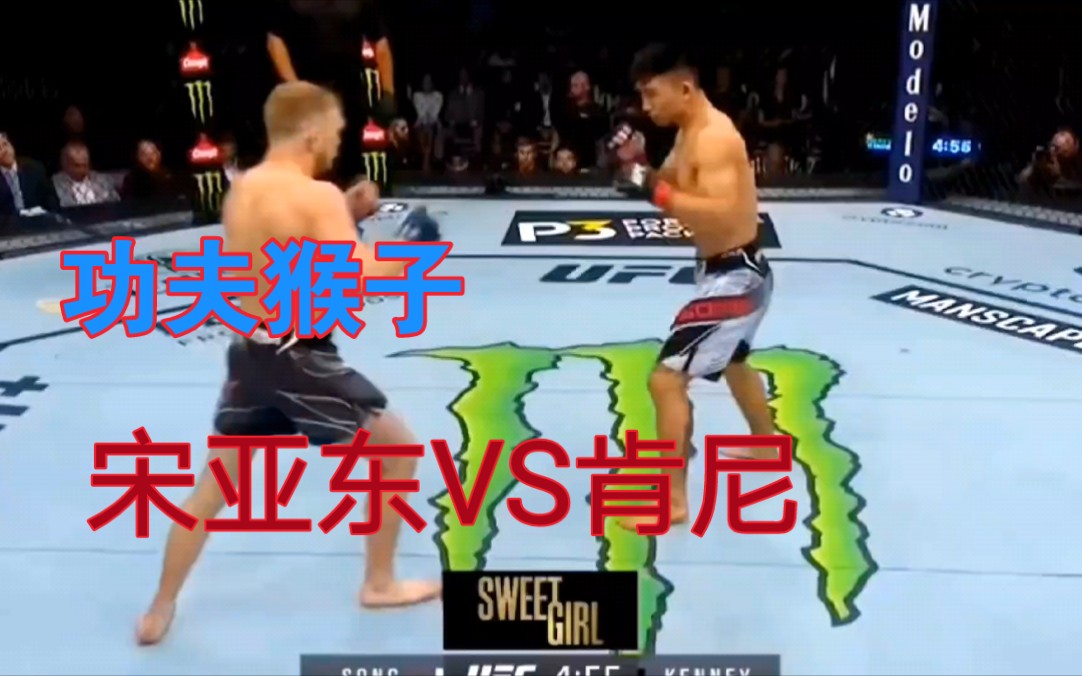 UFC第265期“功夫猴子”宋亚东VS肯尼哔哩哔哩bilibili