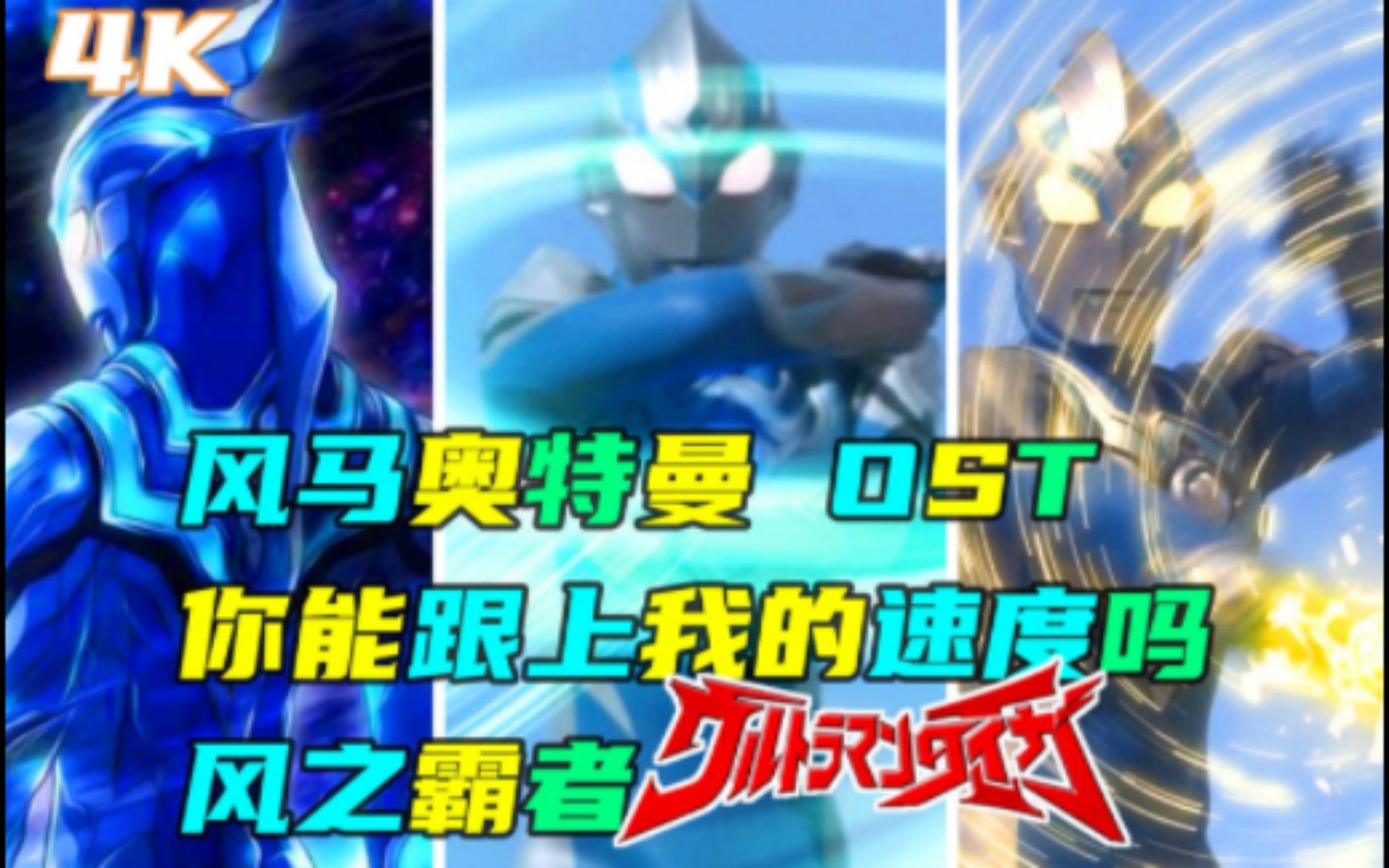 [激情/ost/风马]风马奥特曼ost 风之霸者 你能跟上我的速度吗