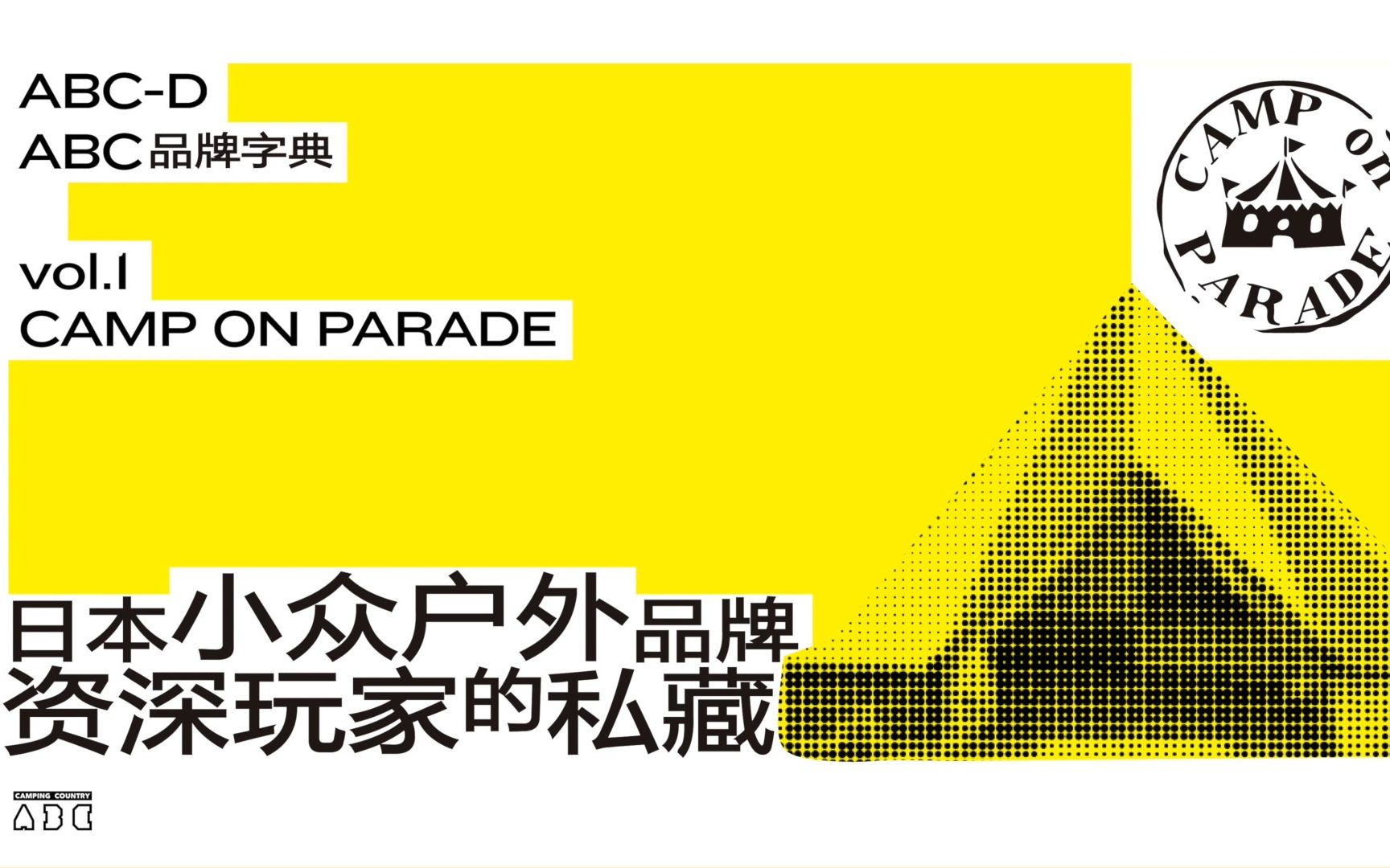 资深露营玩家的私藏小众品牌 | CAMP ON PARADE哔哩哔哩bilibili