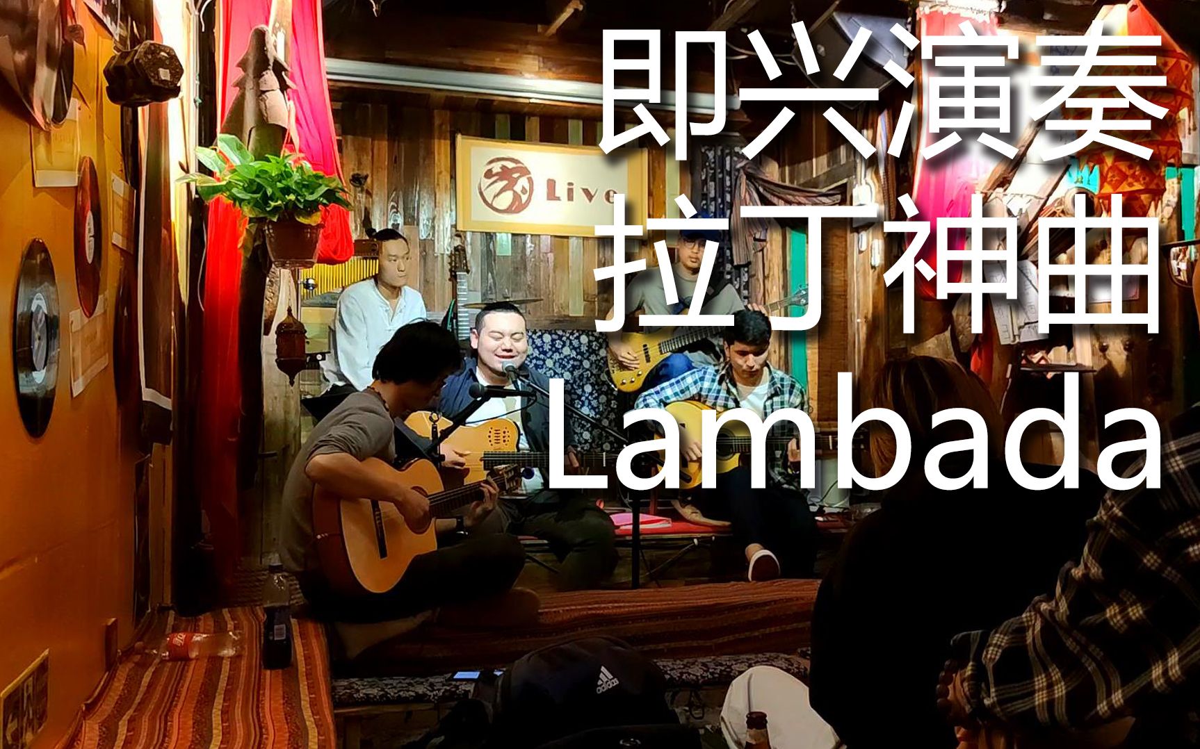 [图]【现场】民谣乐队现场即兴演奏拉丁神曲Lambada 一分钟后热身完毕