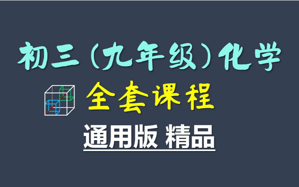 初三化学(九年级化学)全套汇总课程(完整版,记得三连哦~)哔哩哔哩bilibili