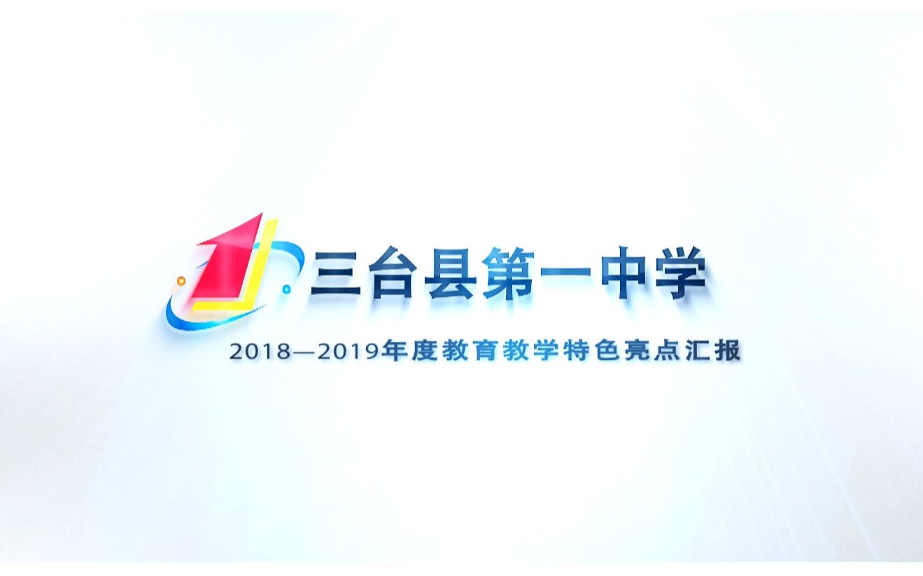 三台一中高中部2018—2019年度教学特色亮点汇报哔哩哔哩bilibili