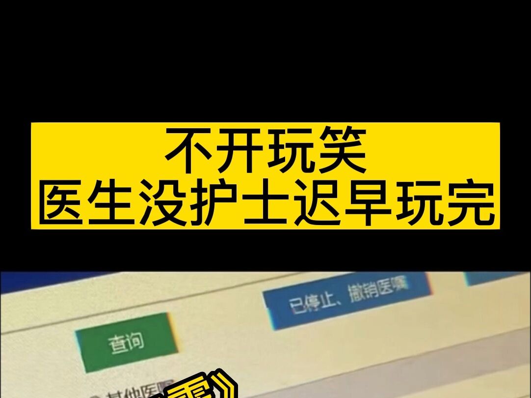 不开玩笑,有医生能离得开护士吗?哔哩哔哩bilibili