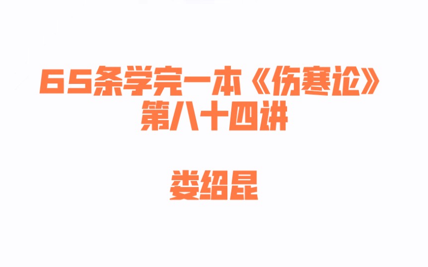 〔84〕康治本伤寒论中未提到的重要方剂哔哩哔哩bilibili