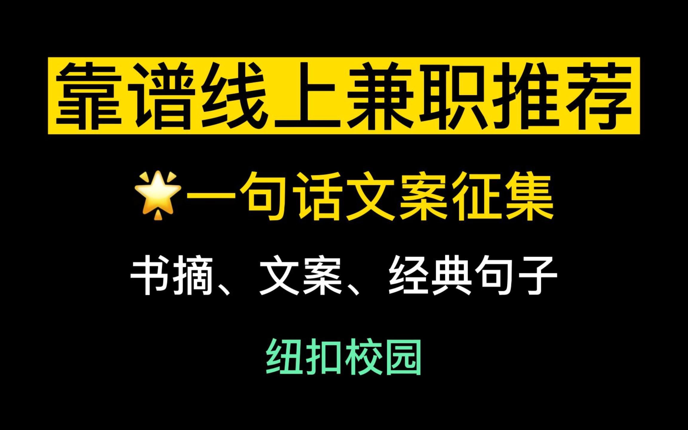 线上兼职推荐——一句话文案哔哩哔哩bilibili